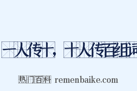 一人传十，十人传百组词是什么意思的图片